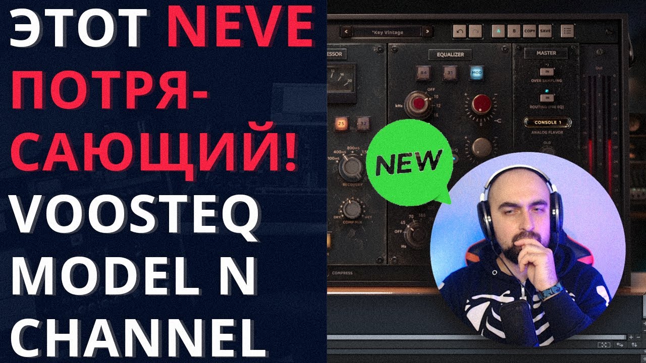ЭТОТ NEVE ПОТРЯСАЮЩИЙ! VOOSTEQ - MODEL N CHANNEL