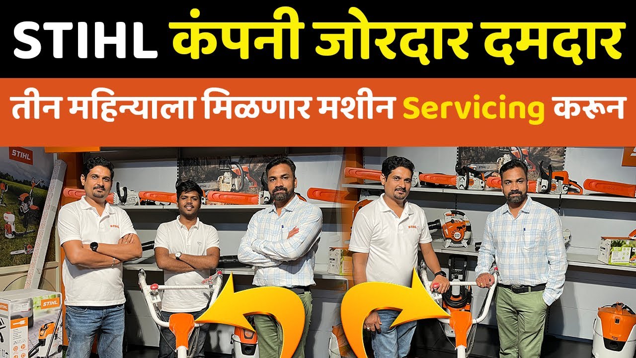 STIHL कंपनी देतीये भारतातील सर्वात चांगली Service । शेतीकामासाठी सर्वात चांगले मॉडेल्स । STIHL India