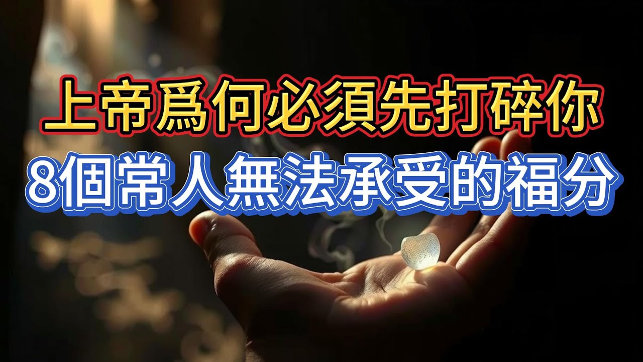 上帝爲何必須打碎你？8個常人無法承受的巨大福分