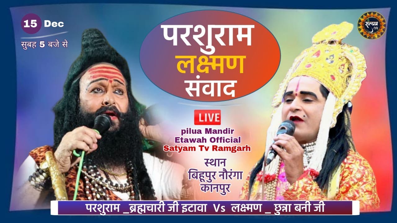 परशुरामी  !परशुराम जी - ब्रह्मचारी जी महाराज VS सुविख्यात लक्ष्मण छुन्ना बनी ! बिहुपुर नौरंगा कानपुर