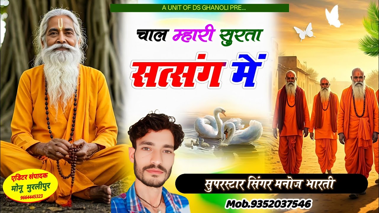 ट्रेंडिंग भजन !! चाल म्हारी सुरता सत्संग में !! chal mahari surta satsang me !! सतगुरुजी भजन ! मनोज 
