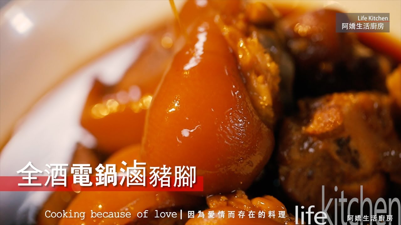 【阿嬌生活廚房】全酒電鍋滷豬腳 【因為愛情而存在的料理 第50集】