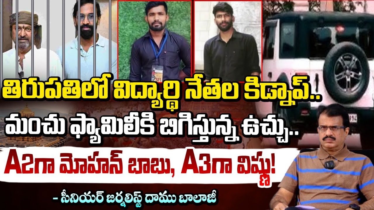మోహన్ బాబు, విష్ణుల అరెస్టు? | Tirupathi Student Leader Kidnap Case | Mohan Babu Arrest? | RED TV