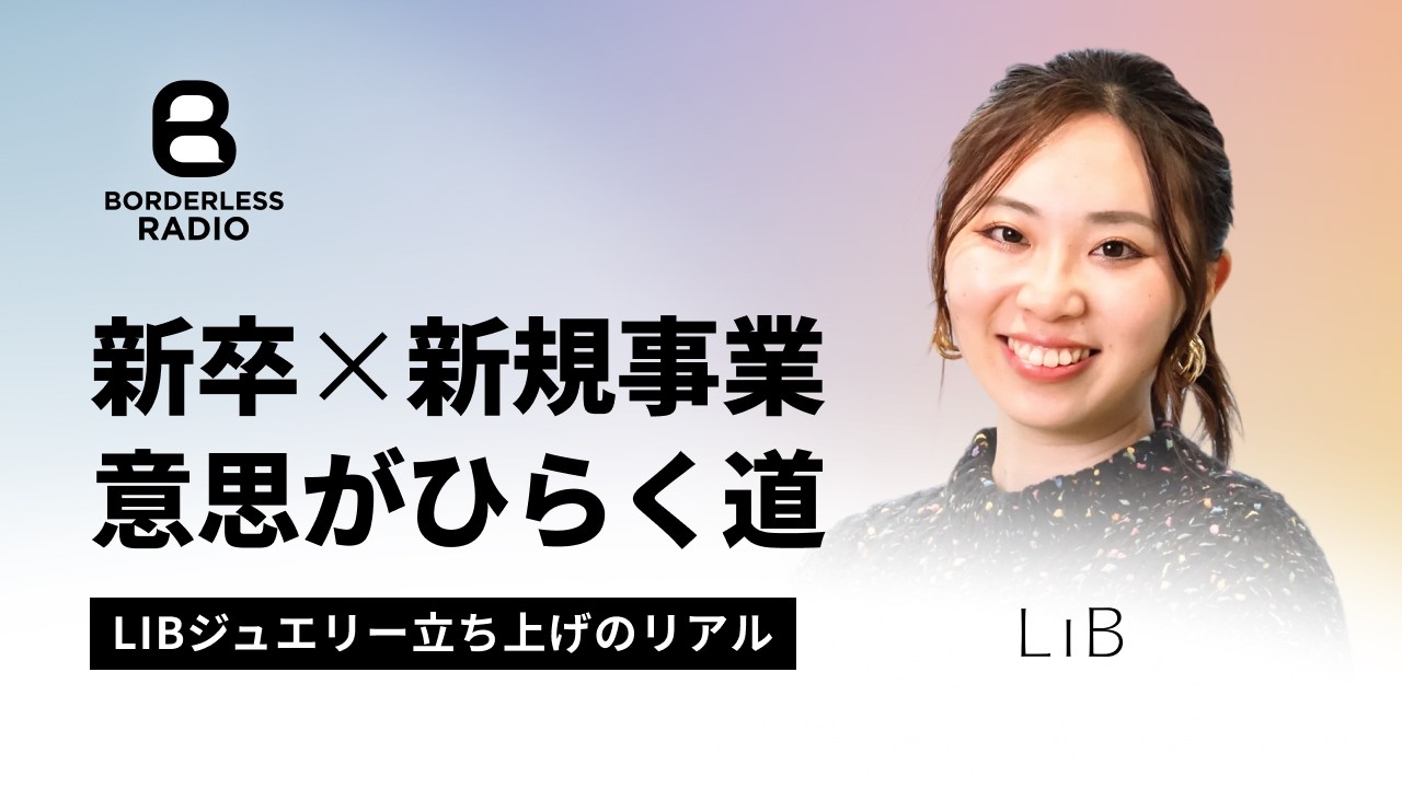#54【新卒×新規事業】意志がひらく道｜LIBジュエリー立ち上げのリアル｜舩越 桜