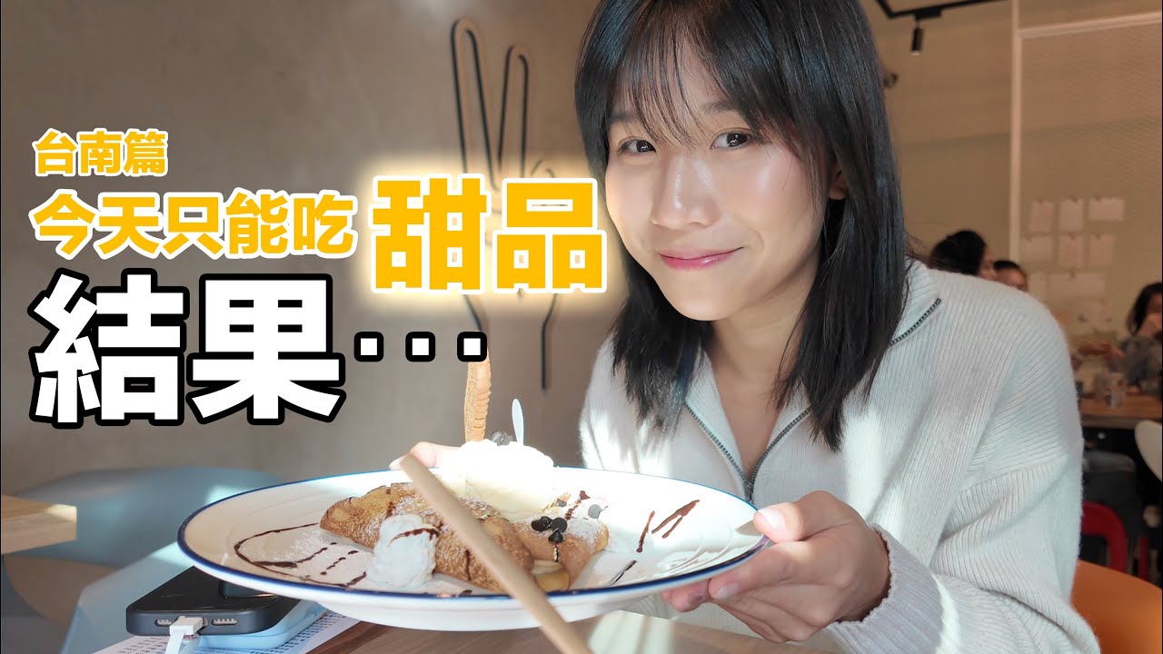 我在台南吃了一整天甜品，結果慘重⋯⋯