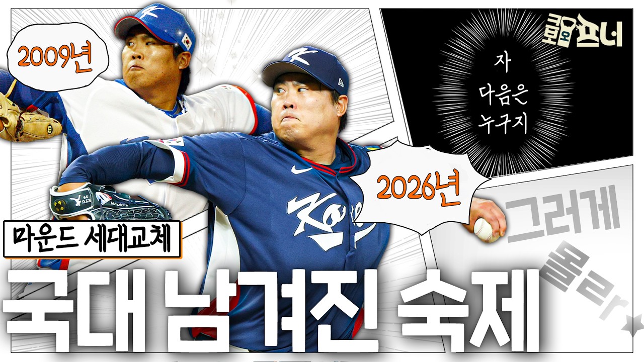 희망과 함께 남긴 과제, 류현진 이후 한국 야구는 누가 이끌까?