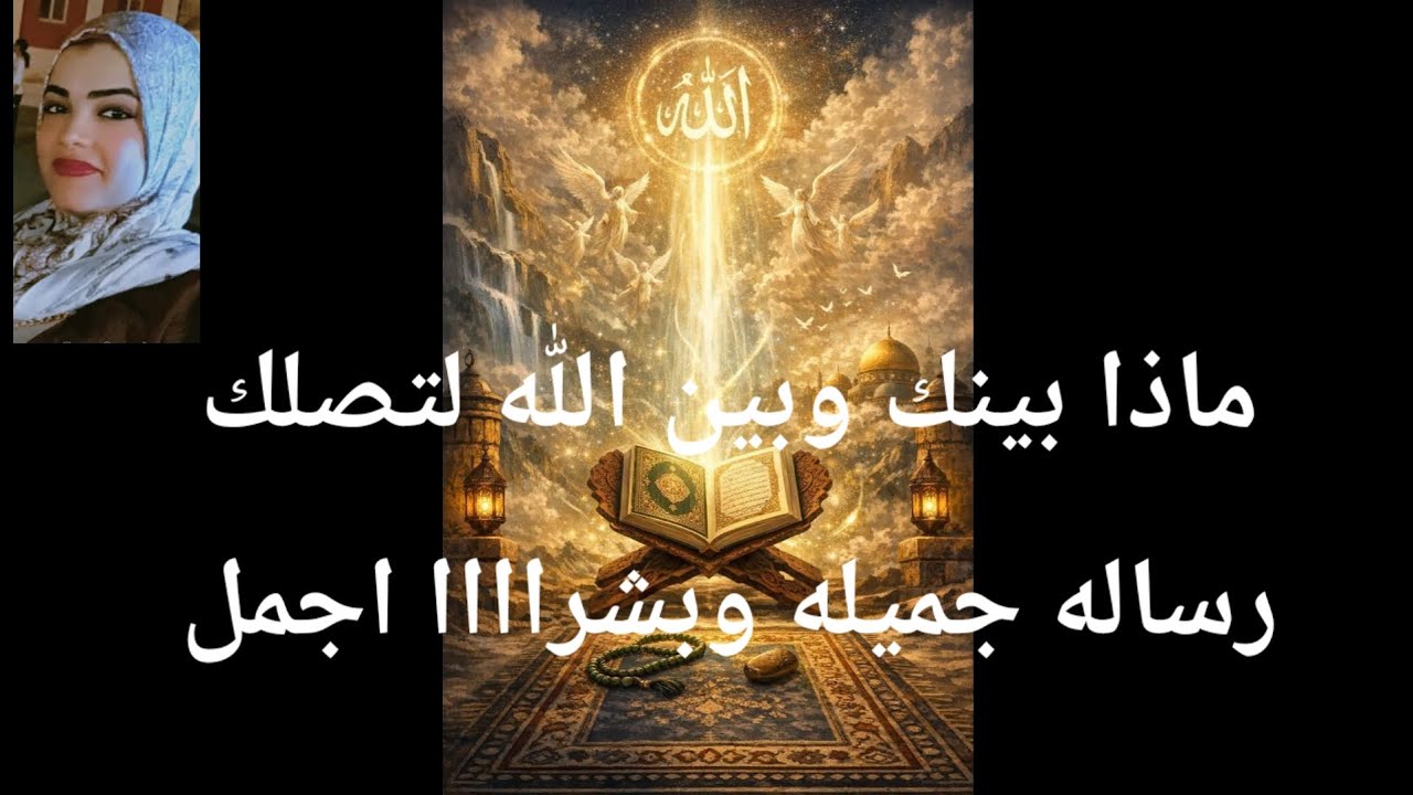 ماذا بينك وبين الله لتصلك رساله جميله وبشراااا اجمل 
