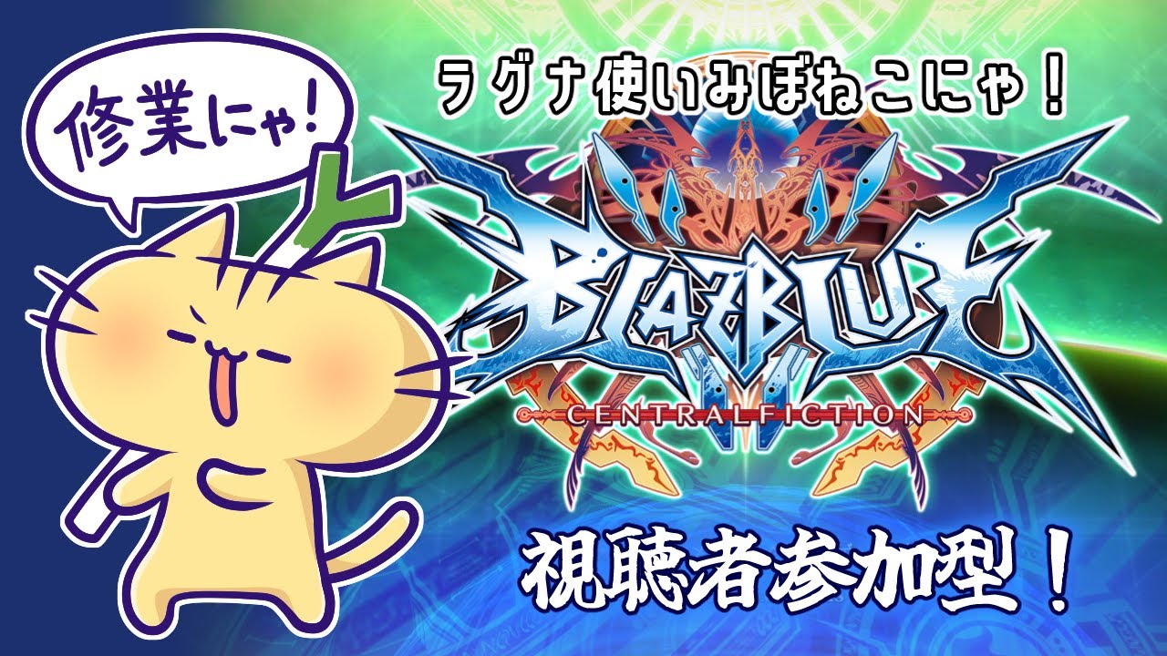 【BBCF】視聴者参加型 BlazBlue！VTuber大会前日みぼねこ修行にゃ！(Steam版）【みぼねこちゃんねる / VTuber】