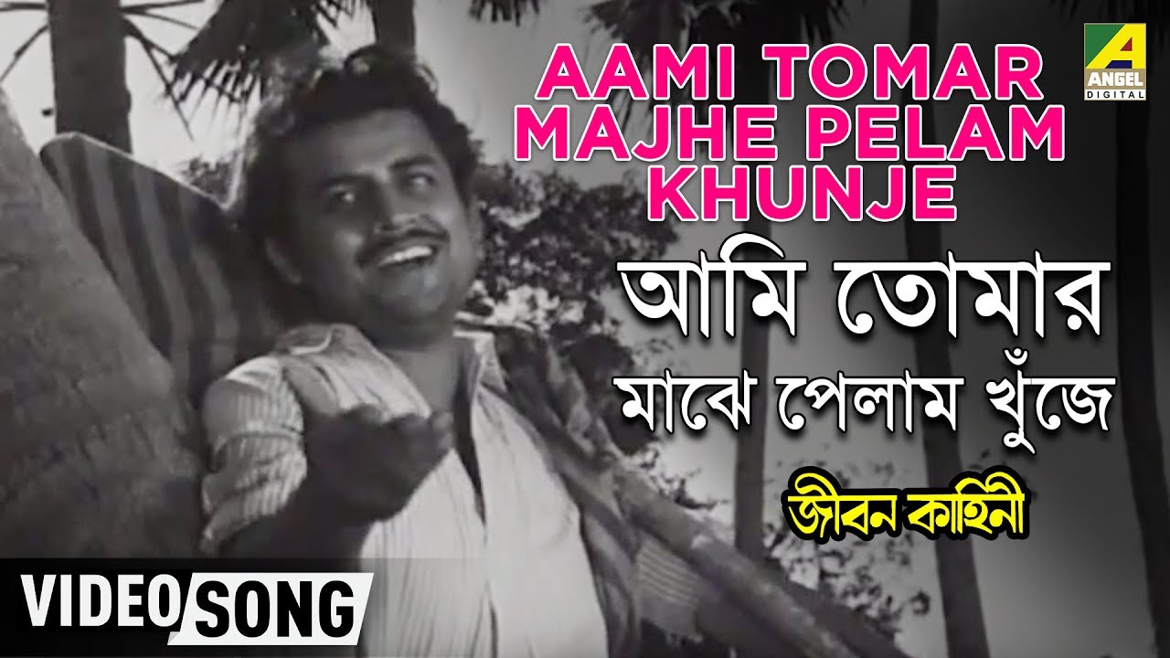 Aami Tomar Majhe Pelam Khunje | Jiban Kahini | Bengali Movie Song | Hemanta Mukherjee