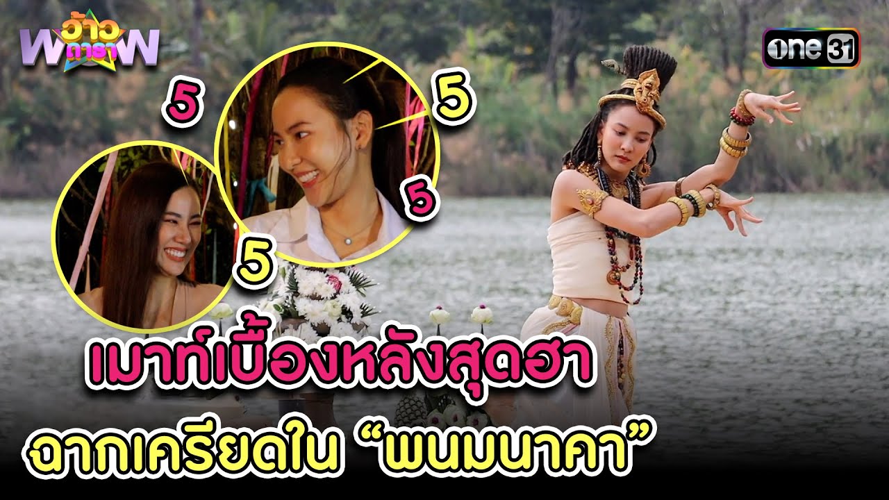 เมาท์เบื้องหลังสุดฮา ฉากเครียดใน “พนมนาคา” | Highlight ว้าวดารา Ep.35 9 ก.ย. 66
