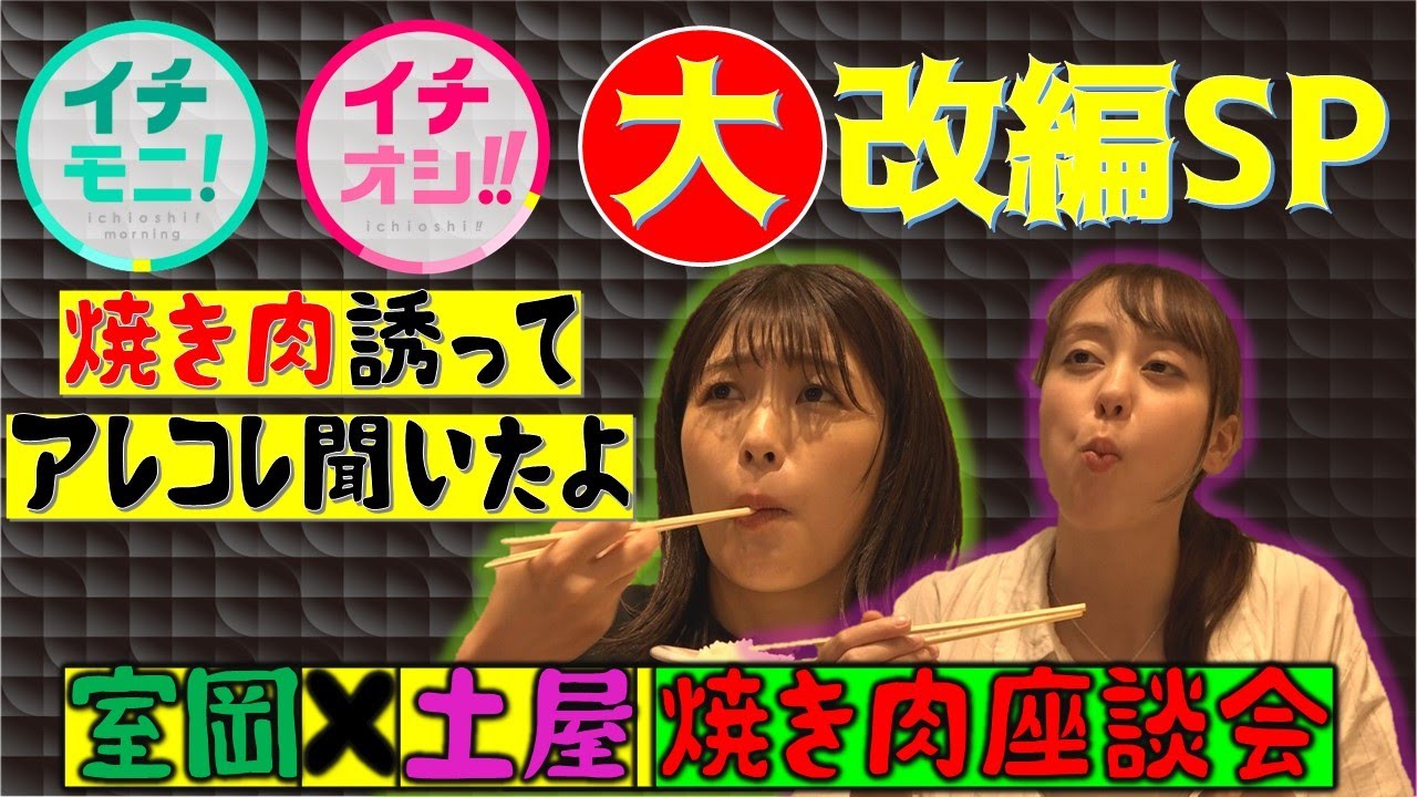 室岡里美×土屋まりの焼き肉座談会　イチモニ！＆イチオシ！！大改編で今の気持ちを焼き肉食べながらざっくばらんにトークしたよSP　あの人からのメッセージも！
