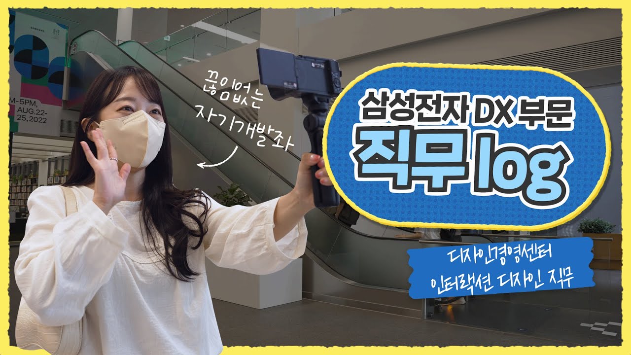 [삼성전자 DX부문] 직무Log : 디자인경영센터 인터랙션 디자인 직무