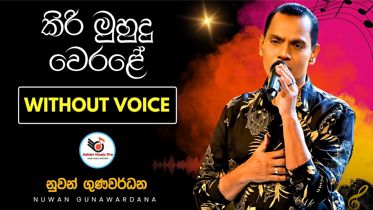 Kiri Muhudu Werale Karaoke Without Voice With Lyrics  | කිරි මූදු වෙරළේ