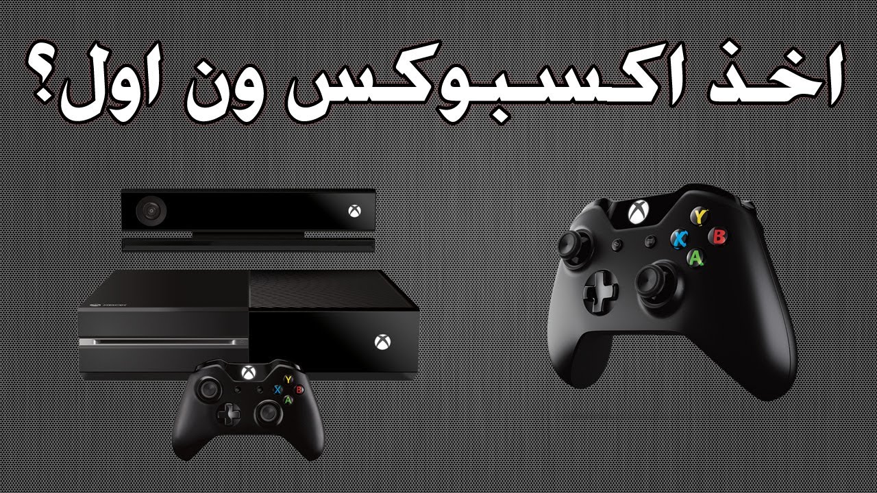 ليش افكر اخذ اكسبوكس ون اول؟