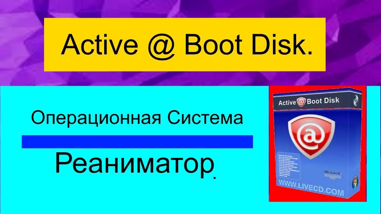 Active Boot Disk 10.1.0 - Операционная Система на CD _ DVD _ USB-диск, скачать образ и установить.