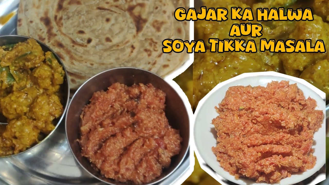 गाजर का हलवा और सोया टिक्का मसाला। मजेदार रेसिपी एक बार जरूर ट्राई करे🍲 #gajarkahalwa #winterspecial