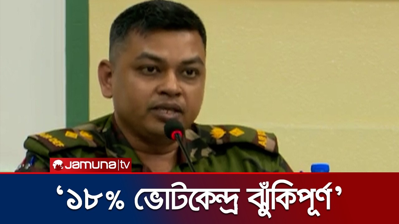 ঢাকা ১৪ ও ১৬ আসন অধিক ঝুঁকিপূর্ণ: সেনাবাহিনী | Bangladesh Army | Election 2026 | Jamuna TV