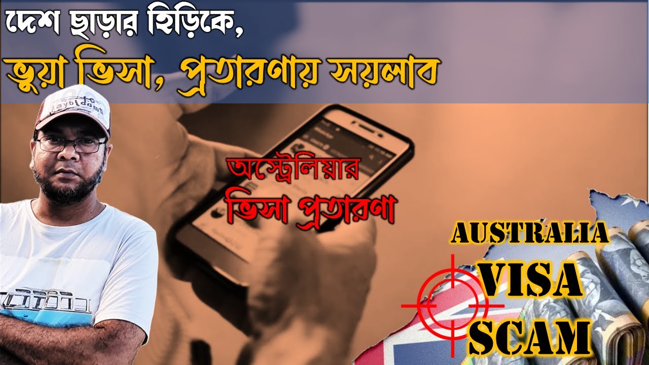 অস্ট্রেলিয়ার ভিসা নিয়ে ব্যাপক প্রতারণা । ভুয়া ভিসা কিভাবে বুঝবেন. Australia visa scam Bangla vlog