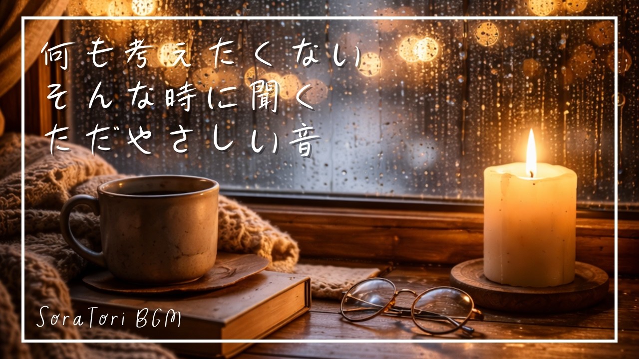 【夜BGM】何も考えたくない そんな時に聞く ただやさしい音｜静かな夜のピアノ【途中広告なし】