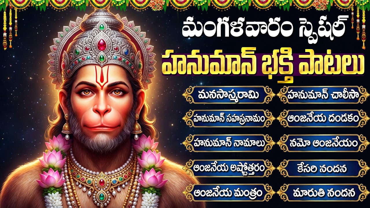 శ్రీ హనుమాన్ భక్తి పాటలు | Anjaneya Dandakam | Tuesday Hanuman Songs | Anjaneya Swamy Songs Telugu