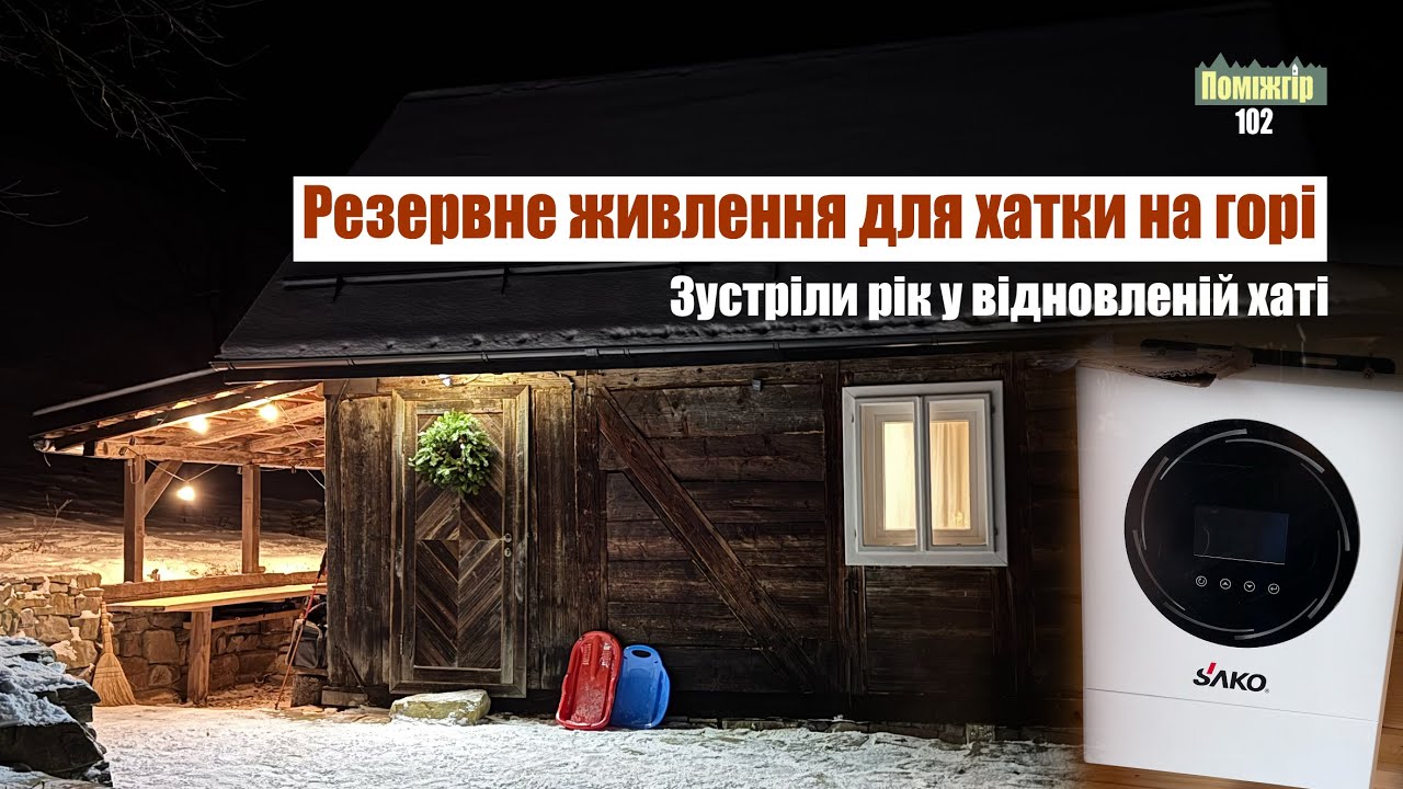 Тепер вимкнення світла не страшні. Поміжгір 102