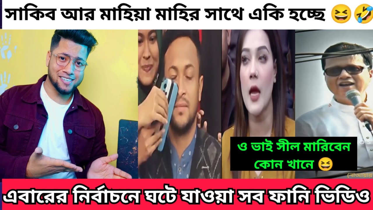 এইবারের নির্বাচনে ঘটে যাওয়া কিছু ফানি ভিডিও | নির্বাচন নিয়ে বানানো কিছু  ফানি ভিডিও | Funny video