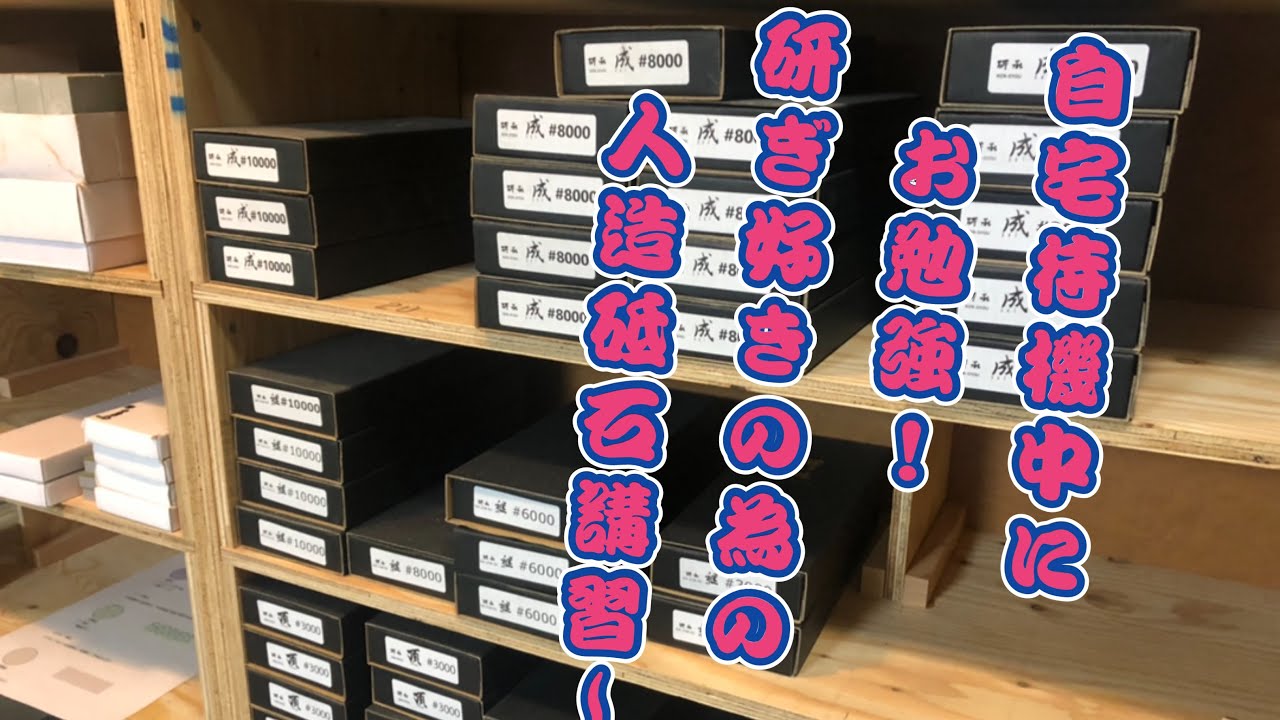 研ぎ好きのための人造砥石講習