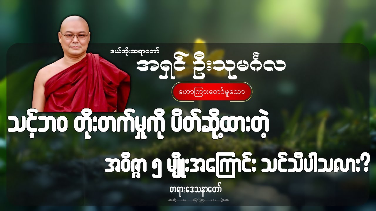 သင့်ဘဝ တိုးတက်မှုကို ပိတ်ဆို့ထားတဲ့ အဝိဇ္ဇာ ၅ မျိုးအကြောင်း သင်သိပါသလား- ဦးသုမင်္ဂလ (ဒယ်အိုးဆရာတော်)