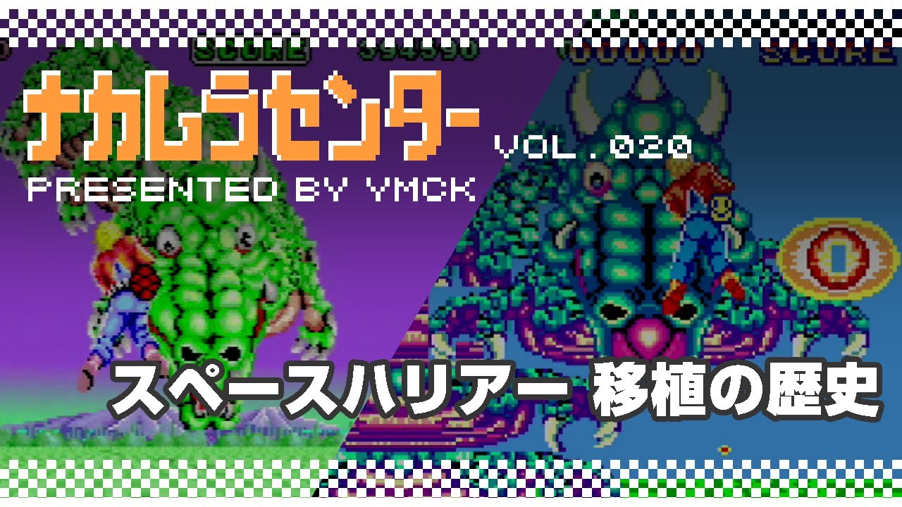 ナカムラセンター Vol 020【スペースハリアー 移植の歴史】