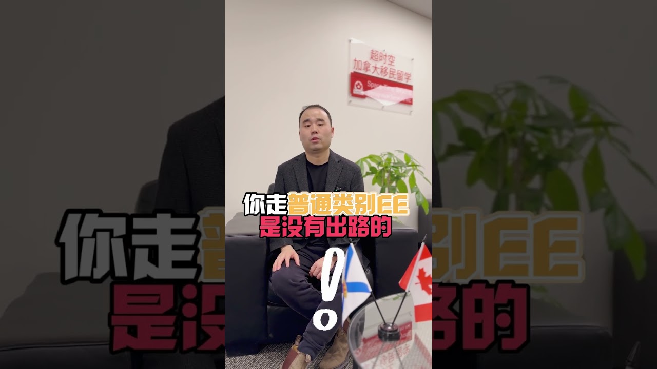 加拿大EE分数让人崩溃！还有办法吗？