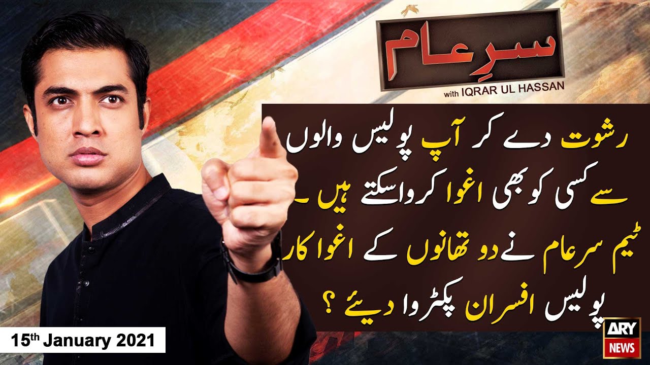 Sar-e-Aam | Iqrar Ul Hassan | ARYNews | 15 January 2021
