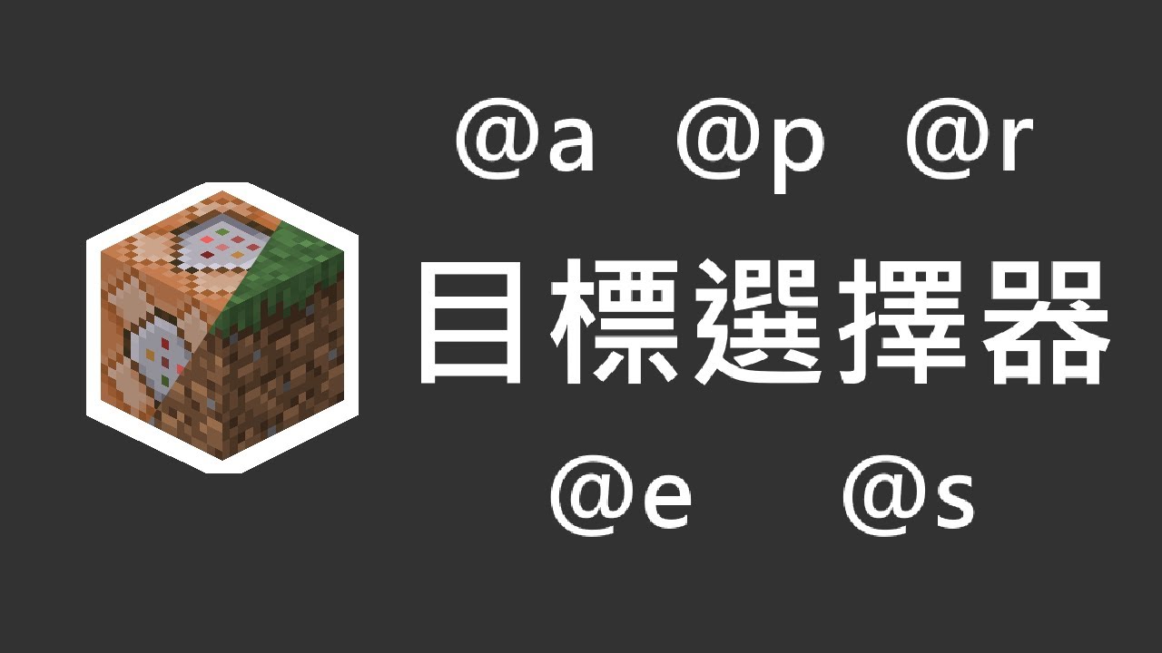 Minecraft 指令 教學 | @s、@p、@a、@e是什麼? 如何選取手拿鑽石的玩家? 最簡單的目標選擇器教學來了