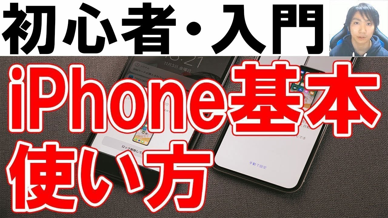 iPhone使い方・初心者基本・シニア講座【完全版】