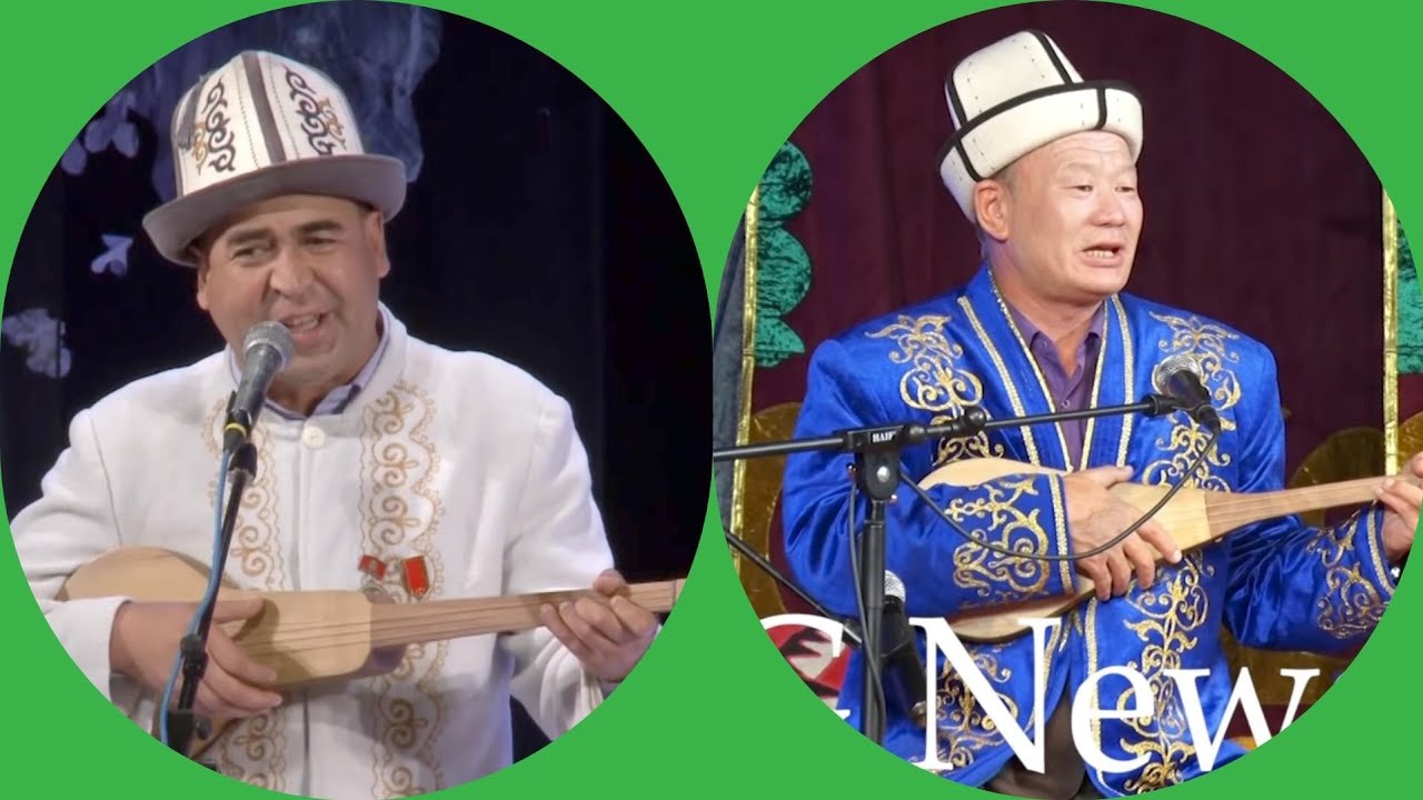 Сапарбек Зулпуев менен Амантай Кутманалиев куудул айтыш архив....