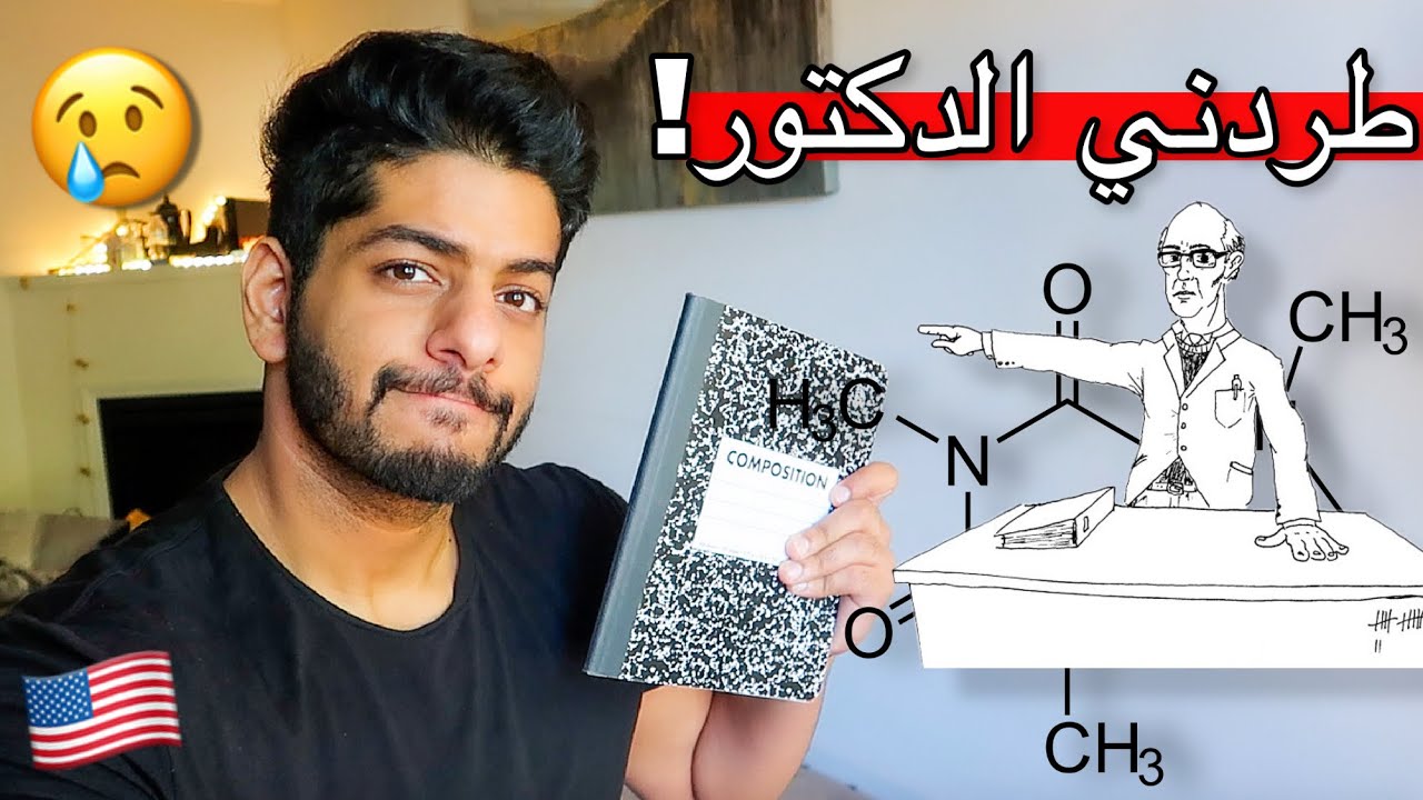 طردني الدكتور في الجامعة في أول سنة دراسية في امريكا ! والسبب؟ 🇺🇸😢