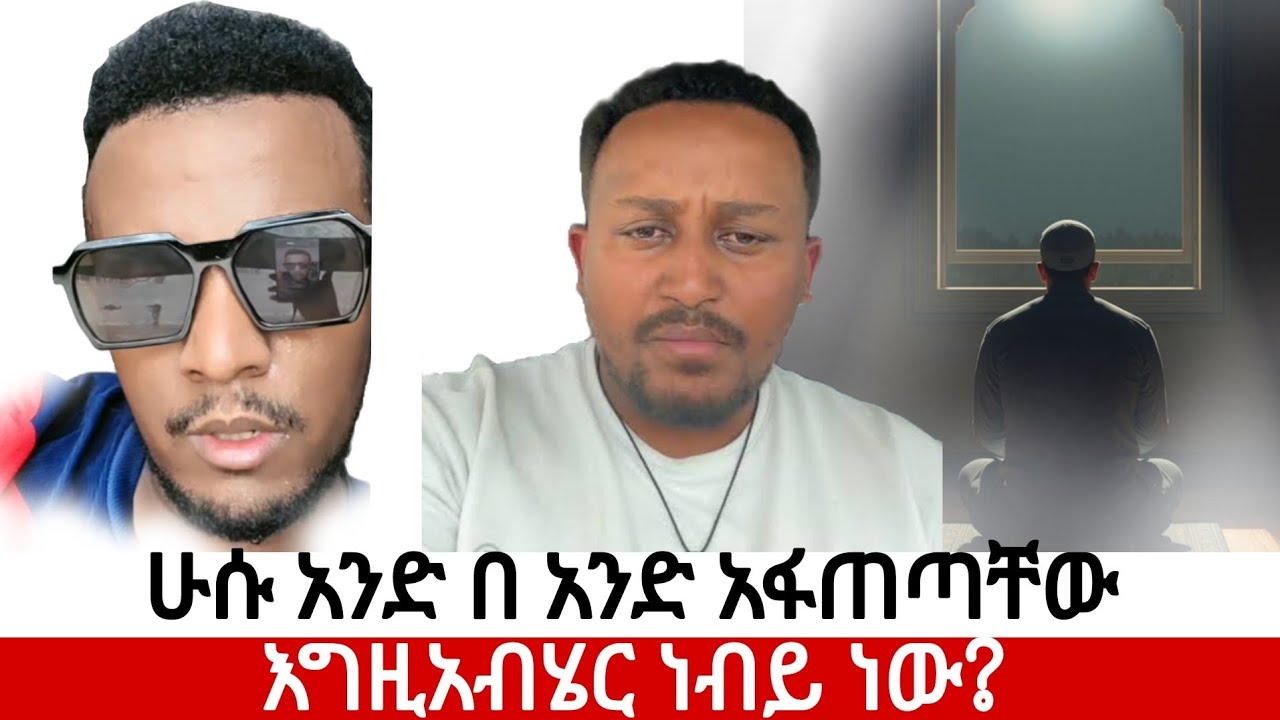 ሁሱ አንድ በ አንድ አፋጠጣቸው😯😯#እስልምና #quran #habesha #abaytv#allah#alhamdulillah 