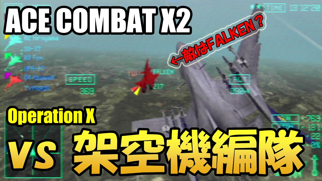 【エースコンバットX2】架空機ラッシュ!? 4人でOperation X（難易度ACE）に挑む【ACE COMBAT X2】
