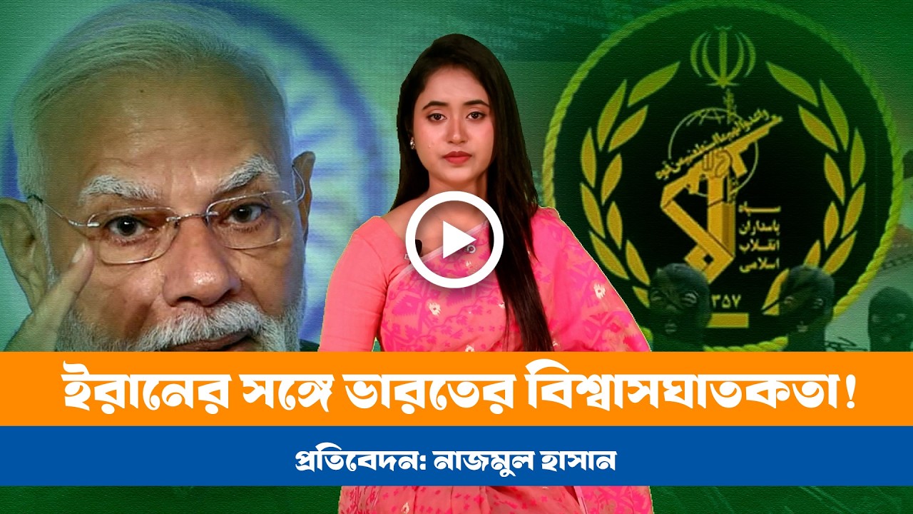 মধ্যপ্রাচ্যে ভারতের গুরুত্ব থাকবে না! BD VIEWS । Modi । INDIA । IRAN