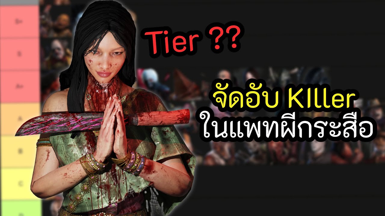 นี่คือการจัดอันดับคิลเลอร์ในแพทช์ผีกระสือที่กำลังมา l Dead by Daylight Killer Tier list 9.2.0