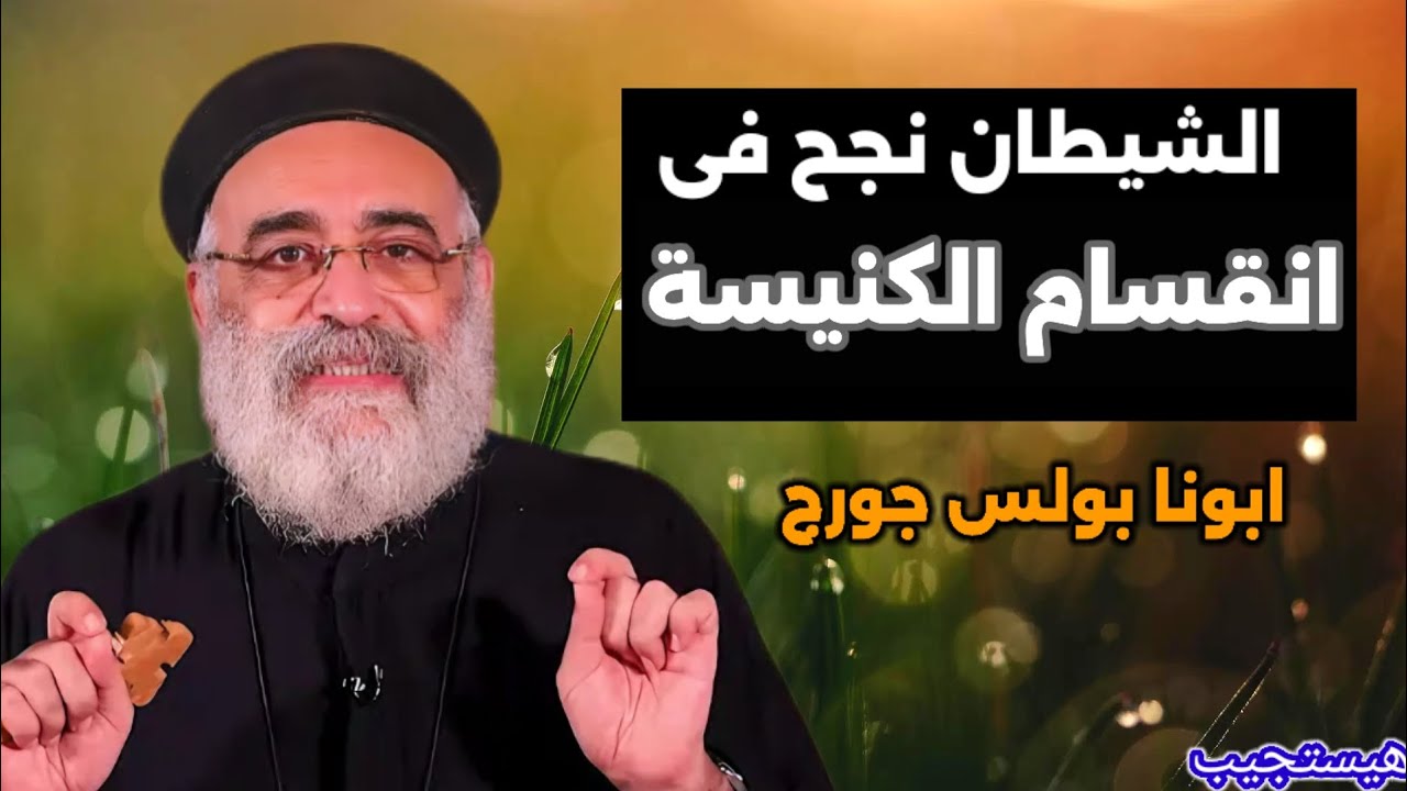 ذكاء شيطانى#ابونا بولس جورج فى عظة قوية