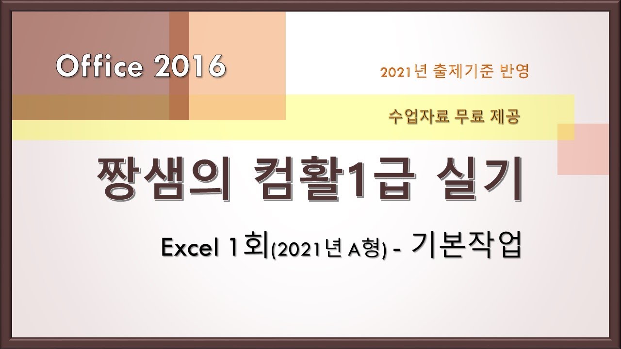 [2021 개정] 컴활1급 실기 기출문제 풀이 - Excel1회(2021년 A형) - 기본작업