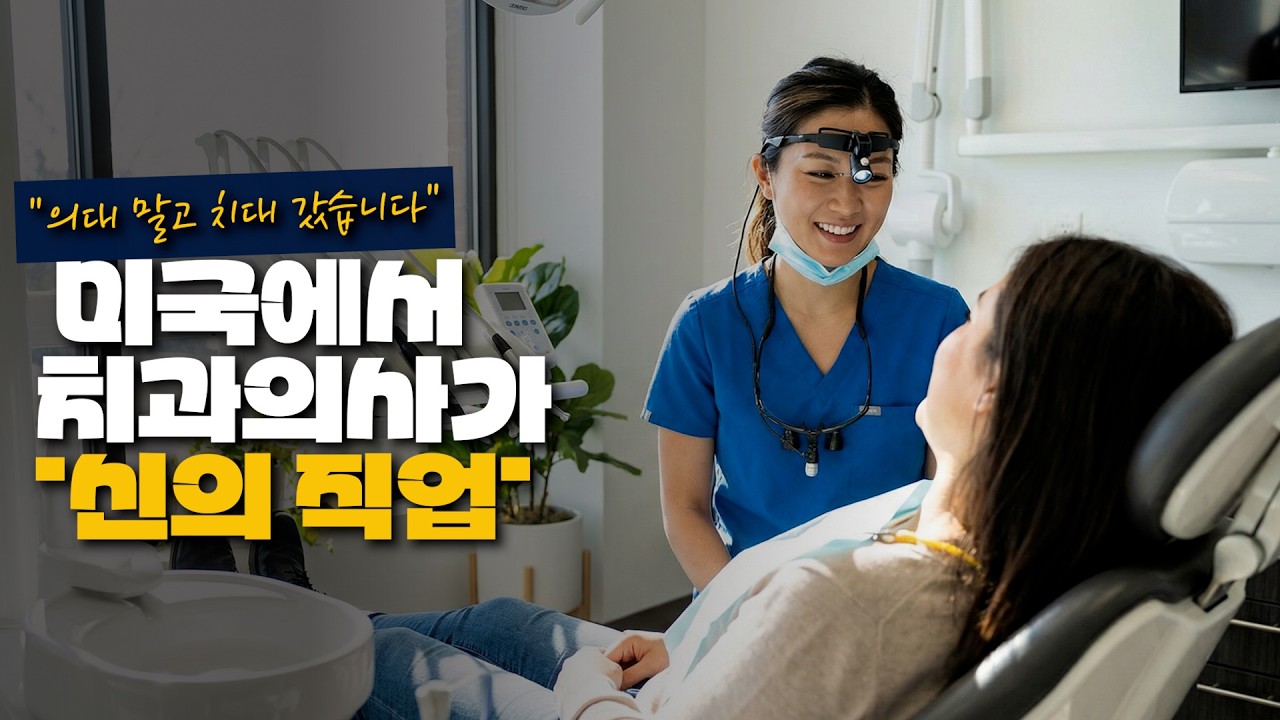 미국에서 신의 직업이라는 치과의사