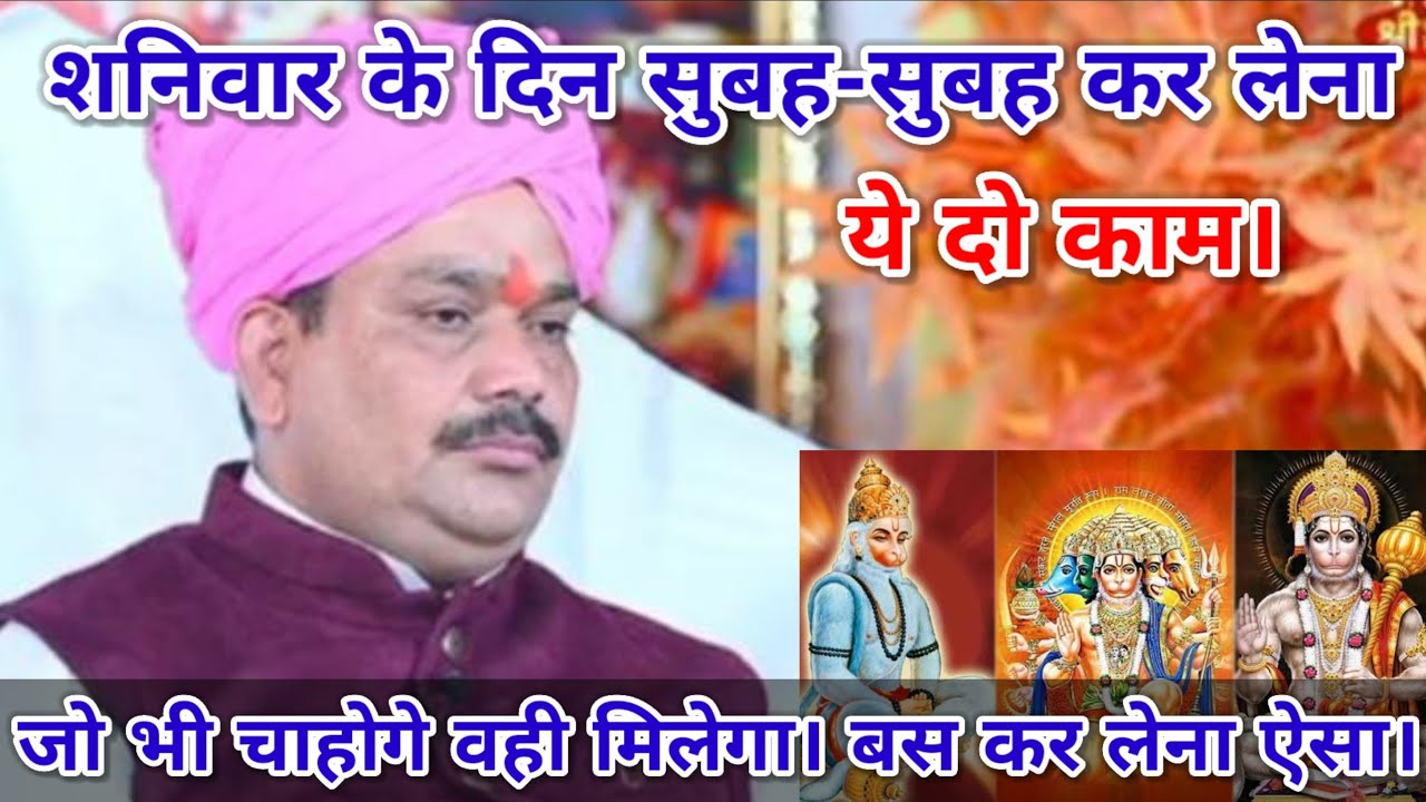 शनिवार के दिन सुबह-सुबह कर लेना ये दो काम। जो भी चाहोगे वही मिलेगा। बस कर लेना ऐसा। श्रीपंडोखर जी