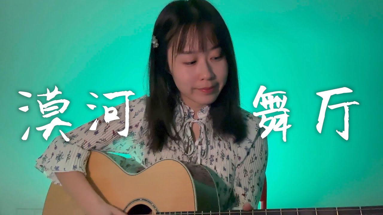 漠河舞厅 - Nancy'S Acoustic Cover - 南音吉他小屋