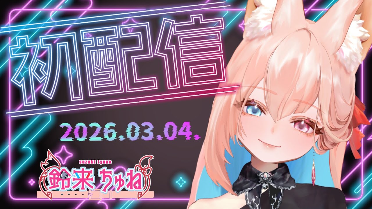 【初配信】鈴来ちゅねですん❕【ヤドカリ荘】