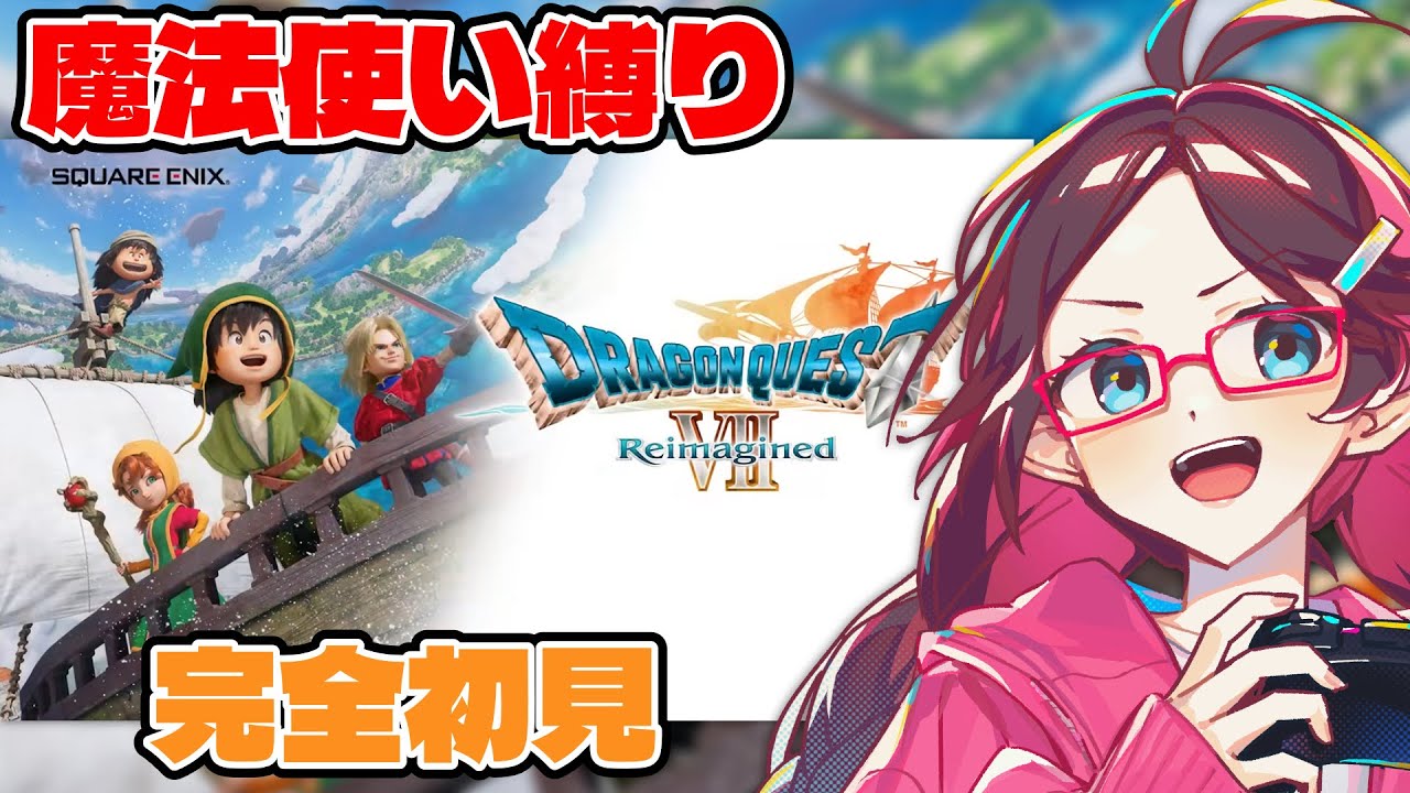 【ドラクエ7リイマジンド】完全初見で職業魔法使い縛り！【ドラゴンクエスト7/はるるん/vtuber】#ドラクエ #ドラクエ7 #ドラゴンクエスト