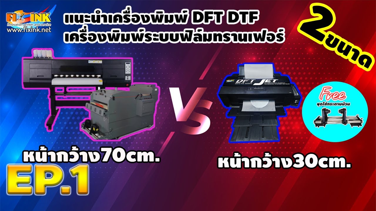 DFT DTF EP.1 แนะนำเครื่องพิมพ์ DFT DTF  เครื่องพิมพ์ระบบฟิล์มทรานเฟอร์