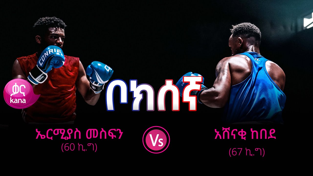 ኤርሚያስ መስፍን ከኦሜድላ እና አሸናፊ ከበደ ፌደራል ማረሚያ ቤቶች ኮሚሽን በ67 ኪ.ግ ክብደት ያደረጉት ፍልሚያ | ቦክሰኛ