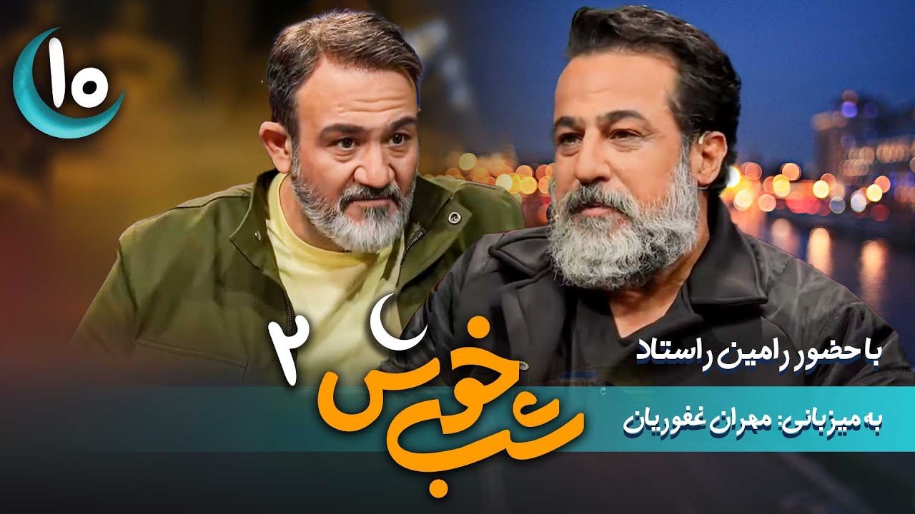 برنامه تاک شو شب خوش 2 - قسمت 10 با حضور رامین راستاد | Shab Khosh 2 - Part 10