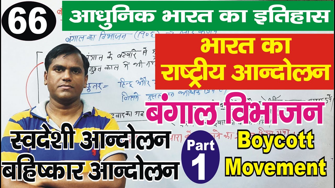 Swadesi andolan (boycott movement), Bangal ka vibhajan 1905 || National movement of India #upsc